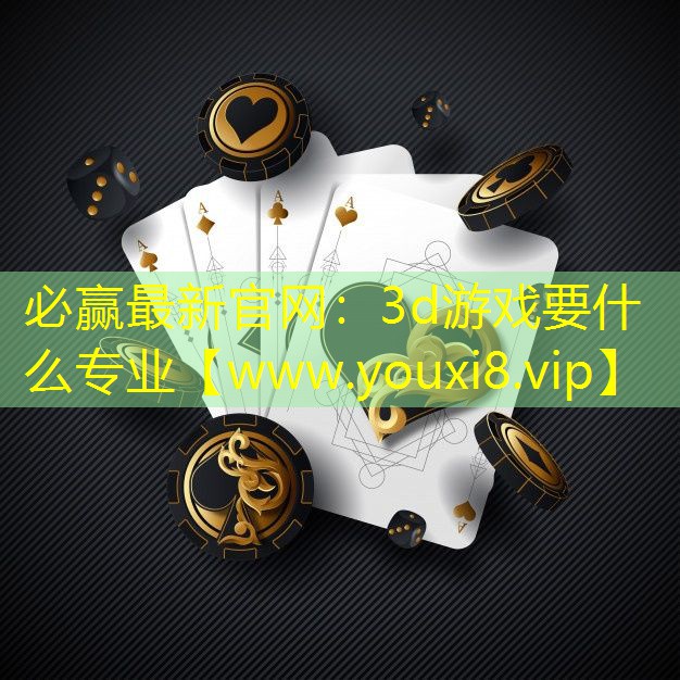3d游戲要什么專業(yè)