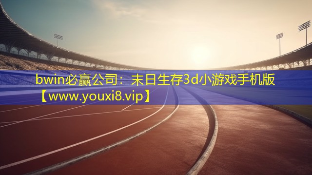 末日生存3d小游戲手機版