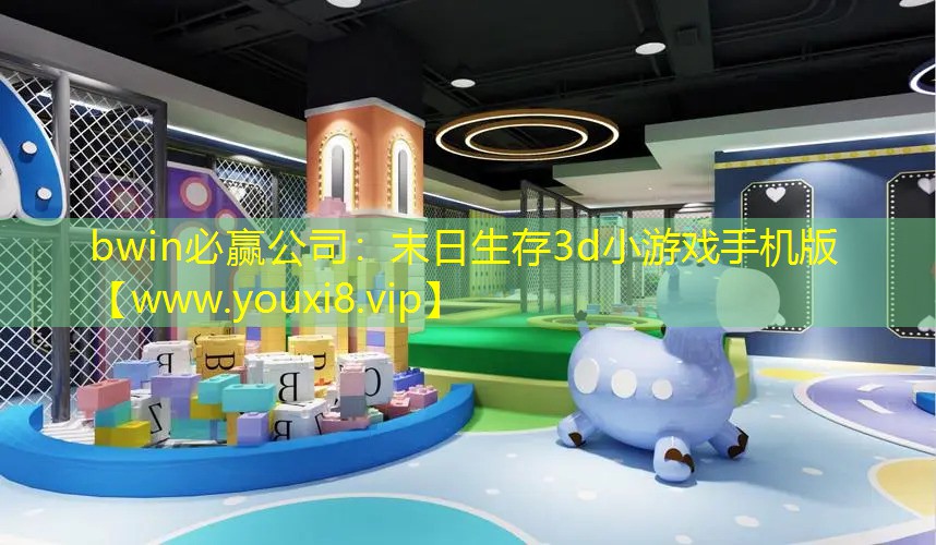 末日生存3d小游戲手機版