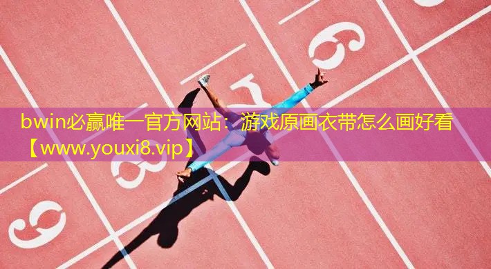游戲原畫衣帶怎么畫好看