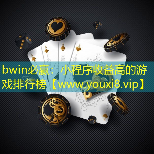 小程序收益高的游戲排行榜
