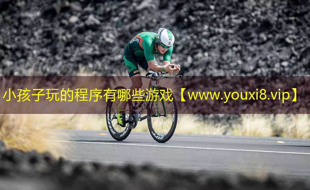 小孩子玩的程序有哪些游戲