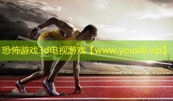 恐怖游戲3d電視游戲