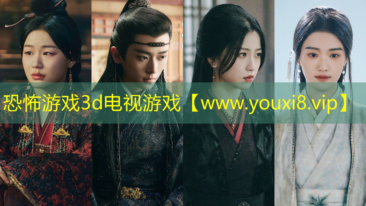 恐怖游戲3d電視游戲