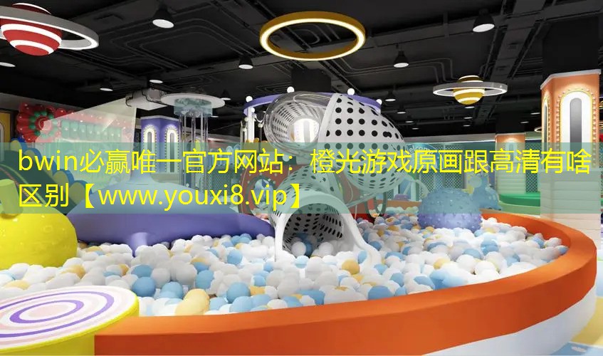 橙光游戲原畫跟高清有啥區別