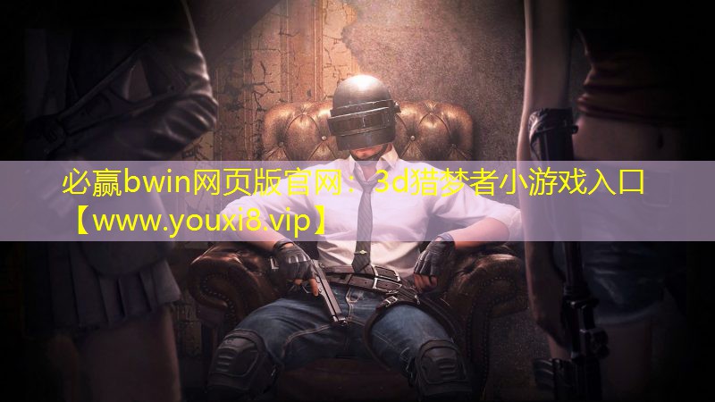 3d獵夢者小游戲入口