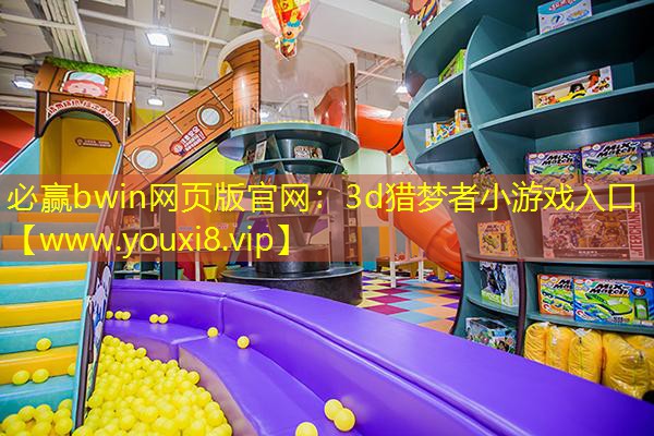 3d獵夢者小游戲入口