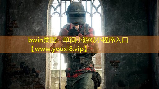 單詞小游戲小程序入口