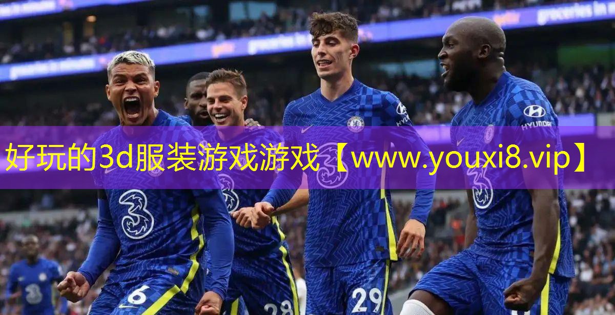 好玩的3d服裝游戲游戲