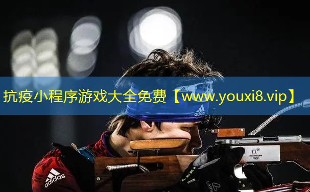 抗疫小程序游戲大全免費