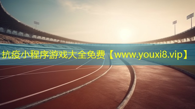 抗疫小程序游戲大全免費