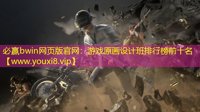 游戲原畫設計班排行榜前十名