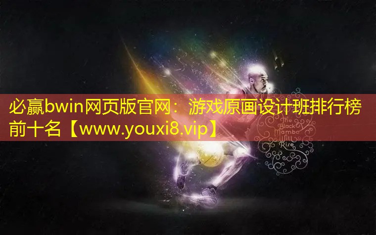 游戲原畫設計班排行榜前十名
