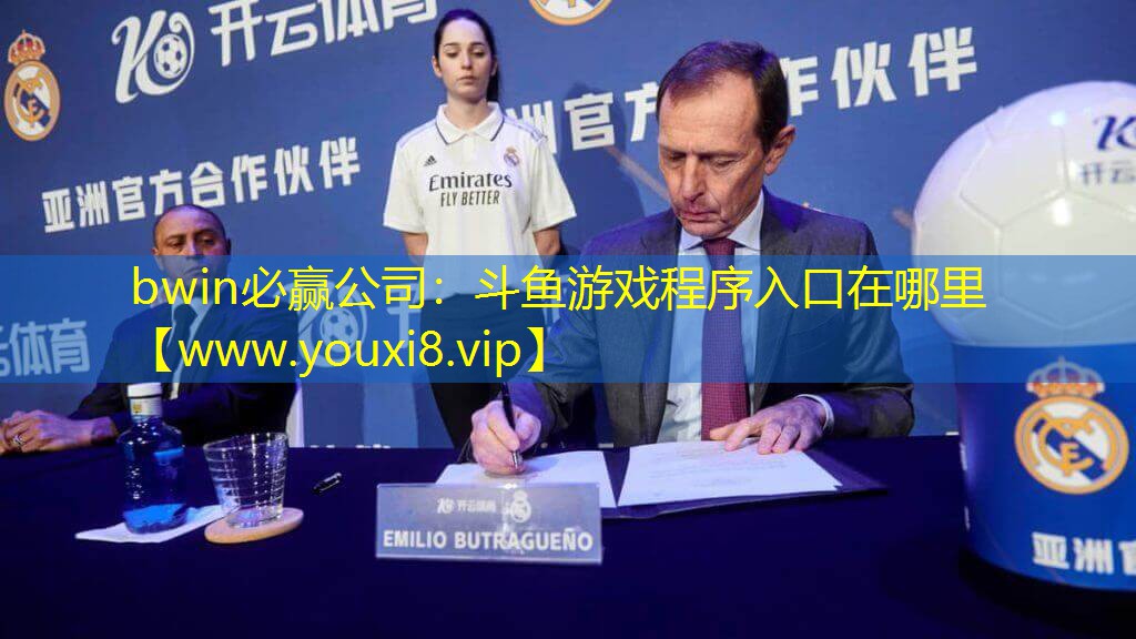 斗魚游戲程序入口在哪里