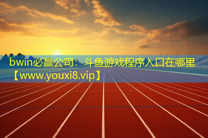 斗魚游戲程序入口在哪里