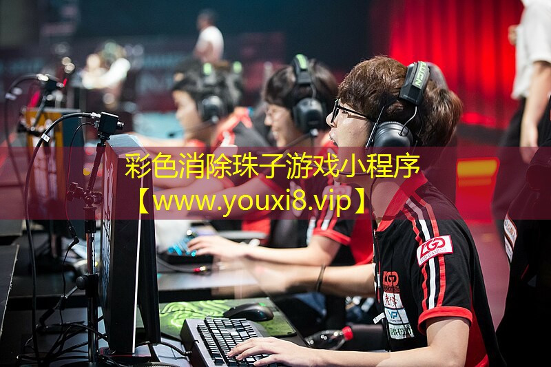 彩色消除珠子游戲小程序