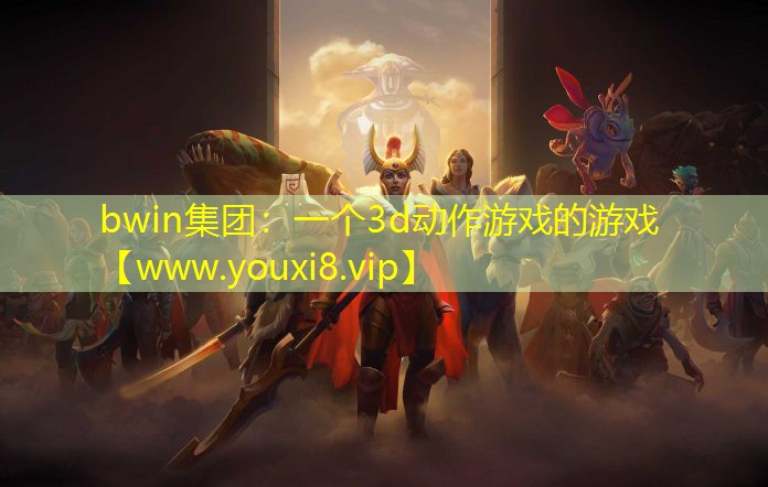 一個3d動作游戲的游戲