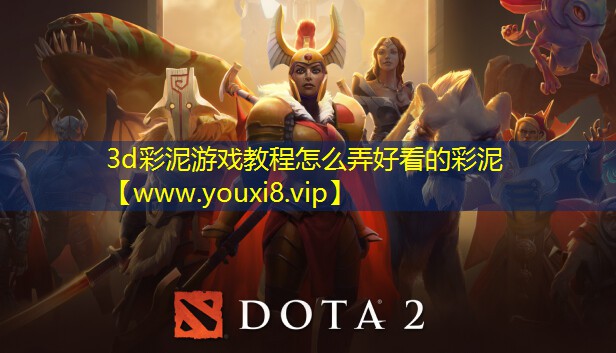 3d彩泥游戲教程怎么弄好看的彩泥
