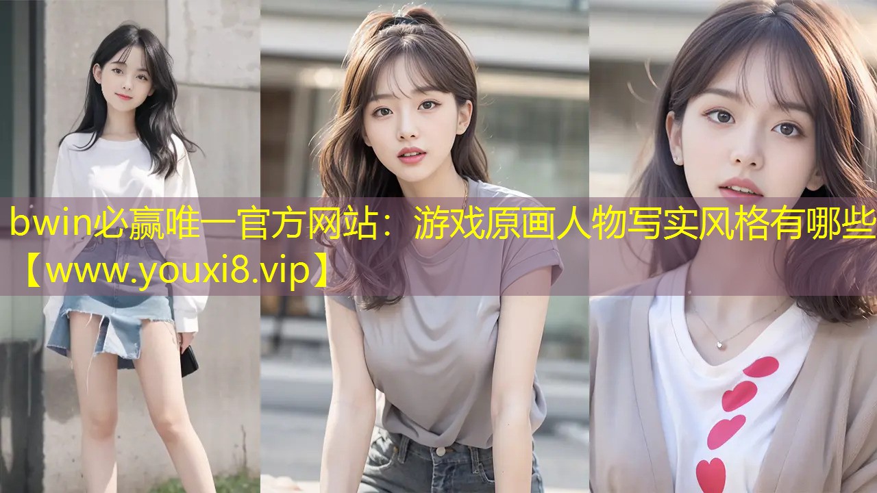 游戲原畫人物寫實風格有哪些