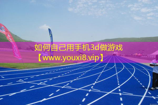 如何自己用手機(jī)3d做游戲