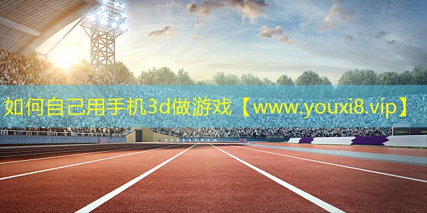 如何自己用手機(jī)3d做游戲