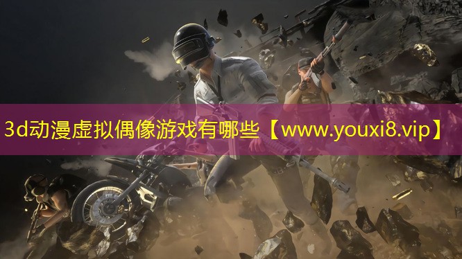 3d動漫虛擬偶像游戲有哪些