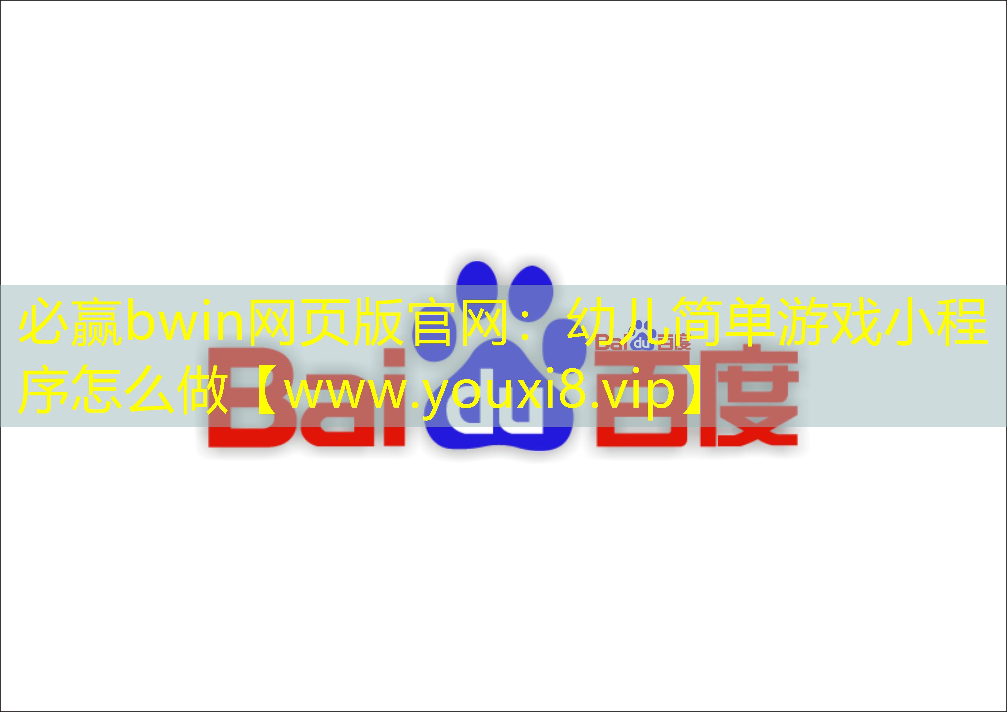 幼兒簡單游戲小程序怎么做