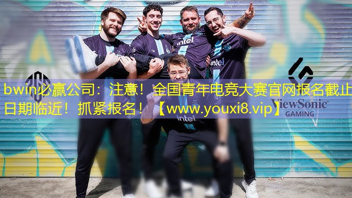 注意！全國青年電競大賽官網報名截止日期臨近！抓緊報名！