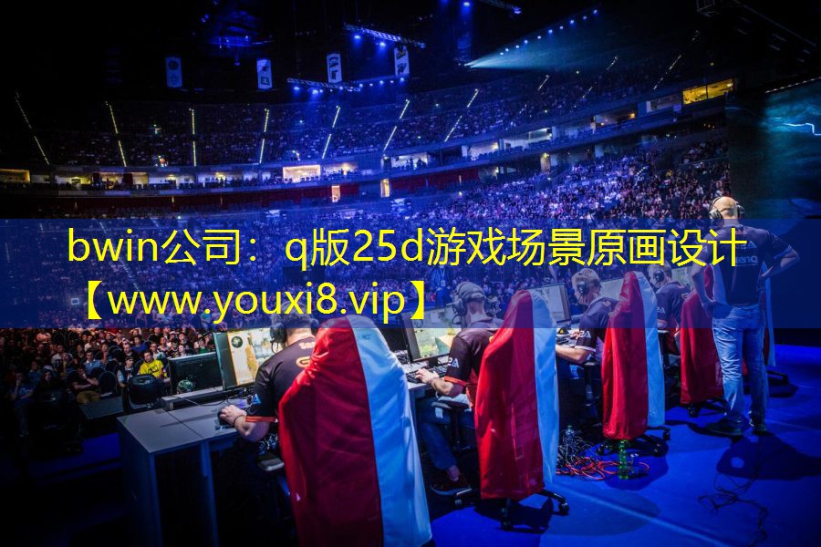 q版25d游戲場景原畫設計