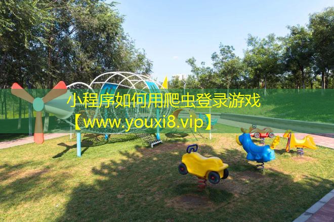 小程序如何用爬蟲登錄游戲