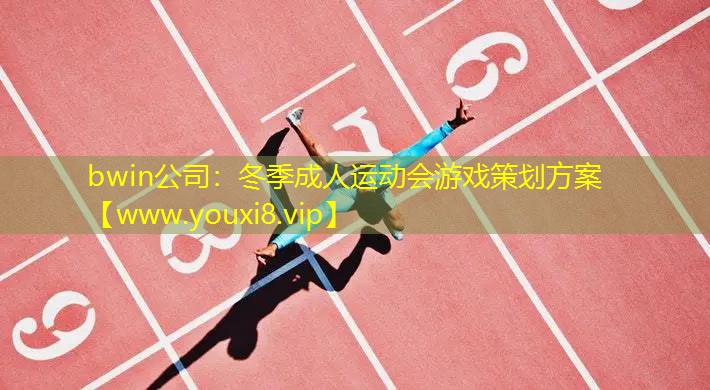 冬季成人運動會游戲策劃方案