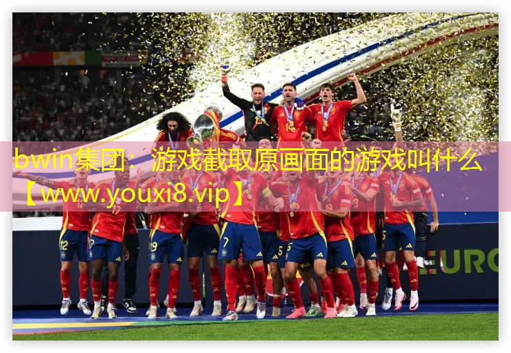 游戲截取原畫面的游戲叫什么