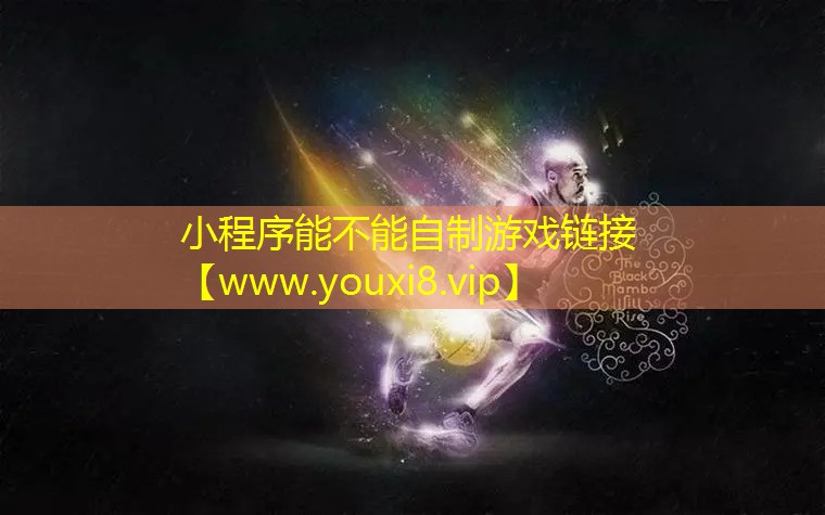 小程序能不能自制游戲鏈接