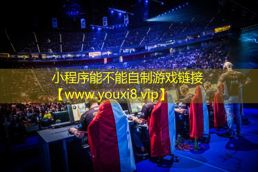 小程序能不能自制游戲鏈接