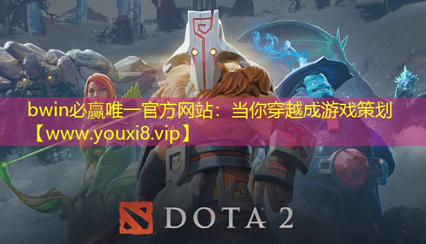 當你穿越成游戲策劃