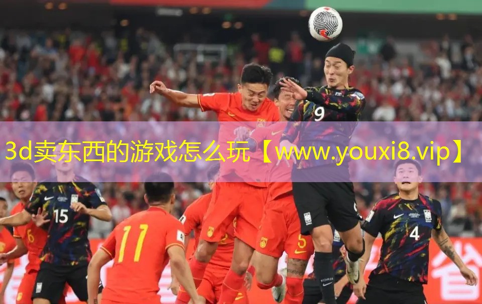 3d賣東西的游戲怎么玩