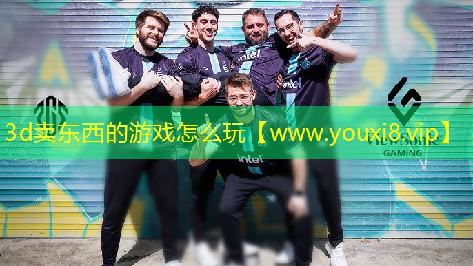 3d賣東西的游戲怎么玩