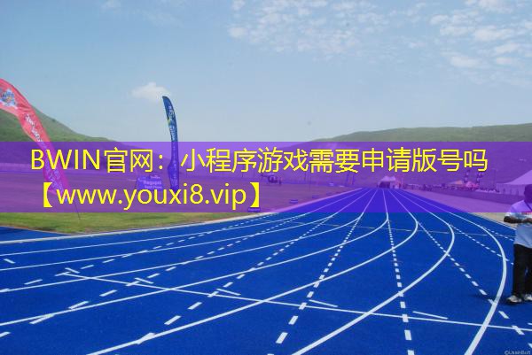 小程序游戲需要申請版號嗎