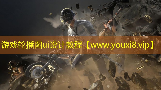 游戲輪播圖ui設計教程