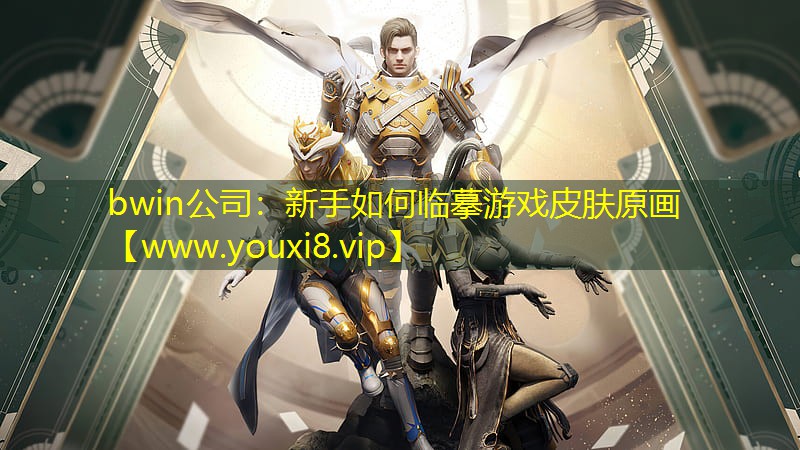 新手如何臨摹游戲皮膚原畫