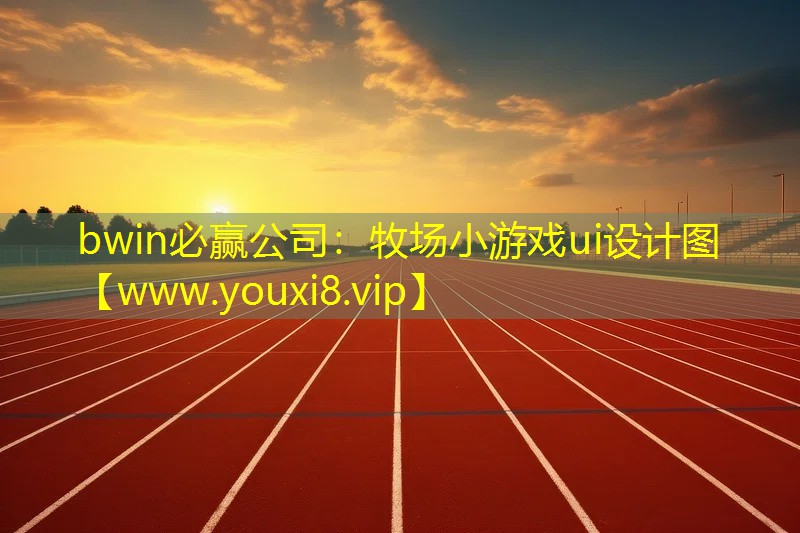 牧場小游戲ui設計圖