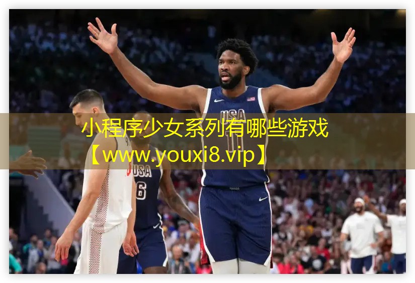 小程序少女系列有哪些游戲