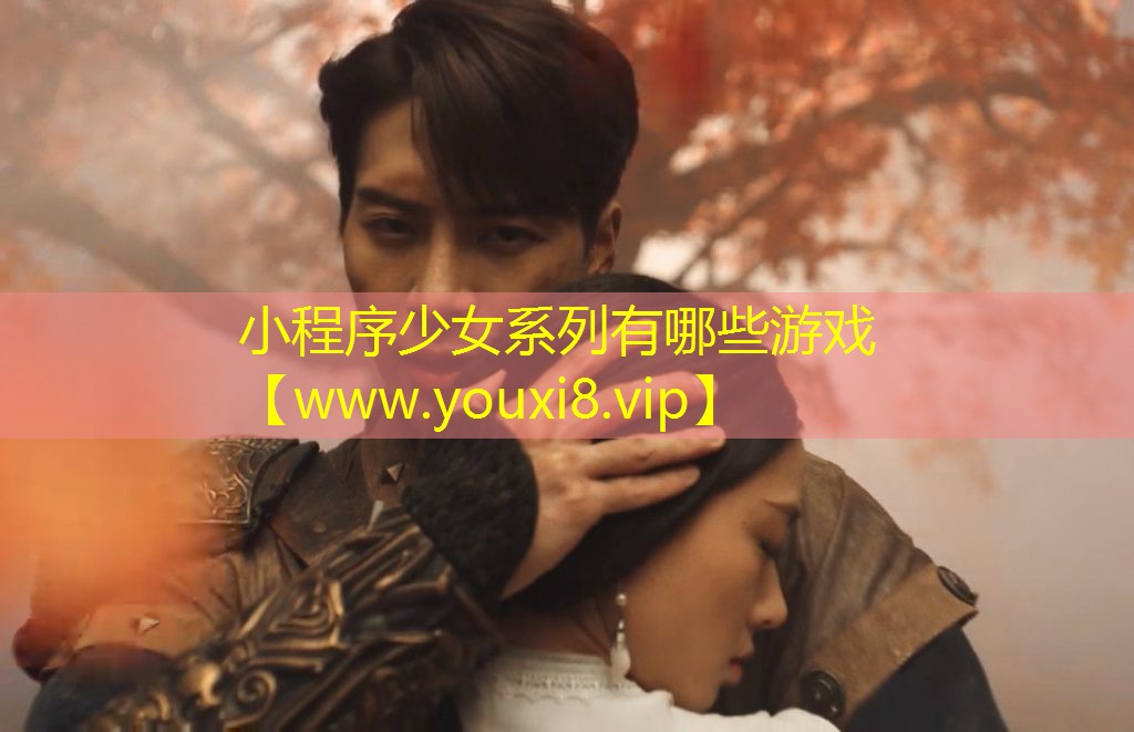 小程序少女系列有哪些游戲