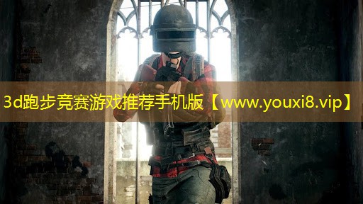 3d跑步競賽游戲推薦手機版