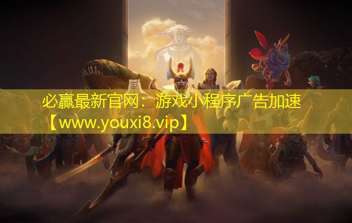 游戲小程序廣告加速