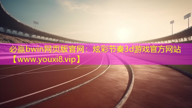 炫彩節(jié)奏3d游戲官方網(wǎng)站