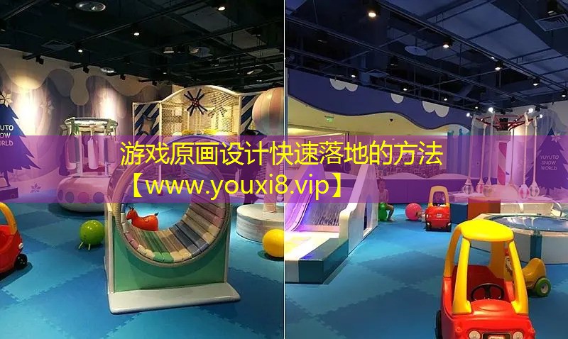 游戲原畫設計快速落地的方法