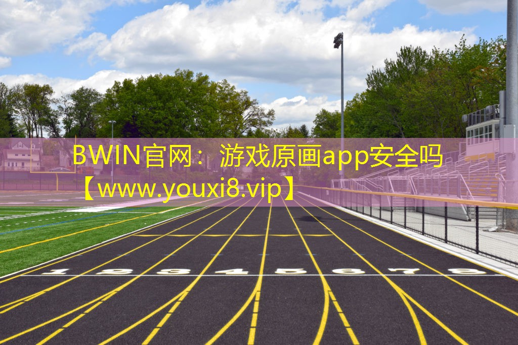 游戲原畫app安全嗎
