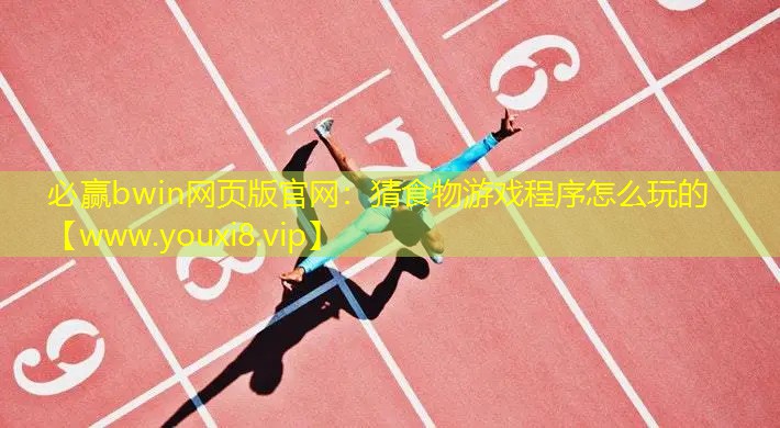 猜食物游戲程序怎么玩的