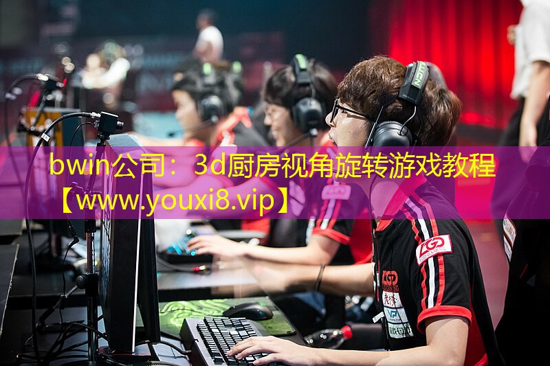 3d廚房視角旋轉(zhuǎn)游戲教程